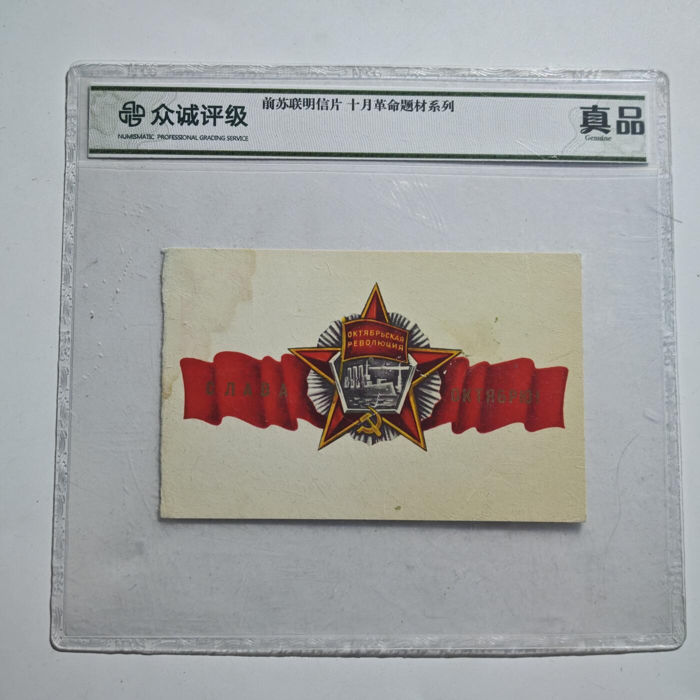 4月11日结束，成斌徽章钱币专场 众诚评级 前苏联十月革命明信片