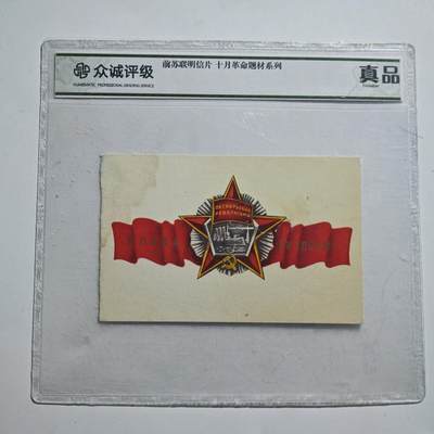 4月11日结束，成斌徽章钱币专场 - 众诚评级 前苏联十月革命明信片