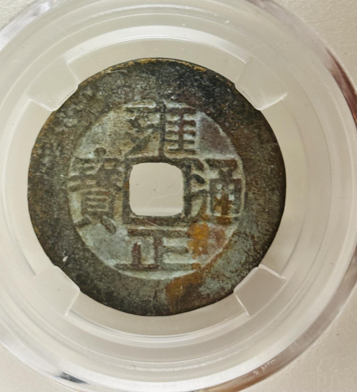 文馨钱币收藏第 299 场，长期接代拍业务 雍正通宝宝泉局，倒闭公司评级极美 90 分，盒子币售出不退不换，需要原图私信