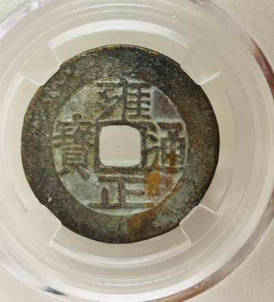 文馨钱币收藏第 299 场，长期接代拍业务 - 雍正通宝宝泉局，倒闭公司评级极美 90 分，盒子币售出不退不换，需要原图私信