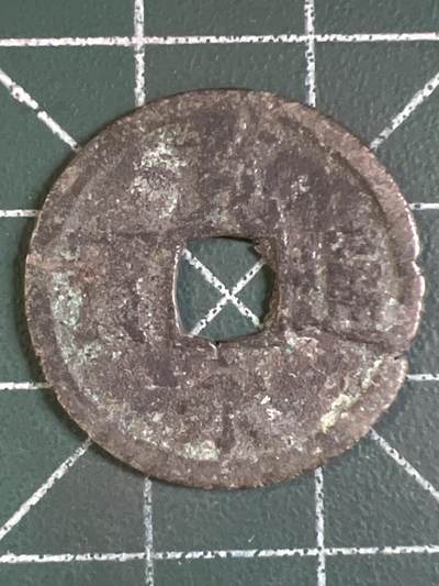 第1161  硬币专场 （无押金，捡漏，全场50包邮，偏远地区除外，接收代拍业务，本店十天发一次货） - 宽永通宝