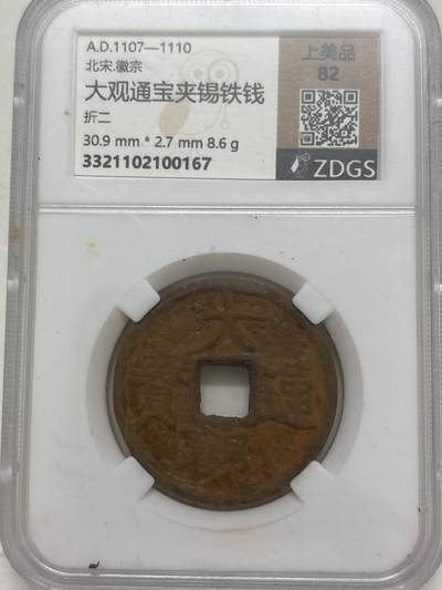 文馨钱币收藏第 299 场，长期接代拍业务 - 大观通宝铁钱折二