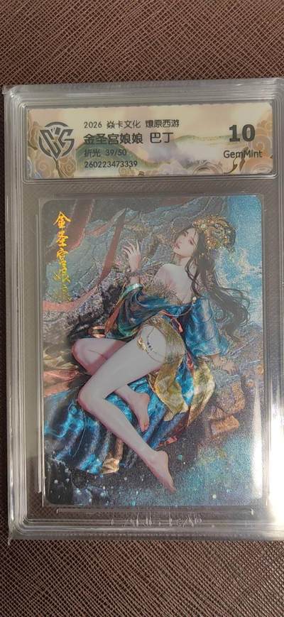 第110期阳大大卡牌拍卖第110期（持续收拍品，周六晚上九点截拍，进群福利早知道） - 【10分】焱卡文化 燎原西游 巴丁 金圣宫娘娘  折光限编39/50