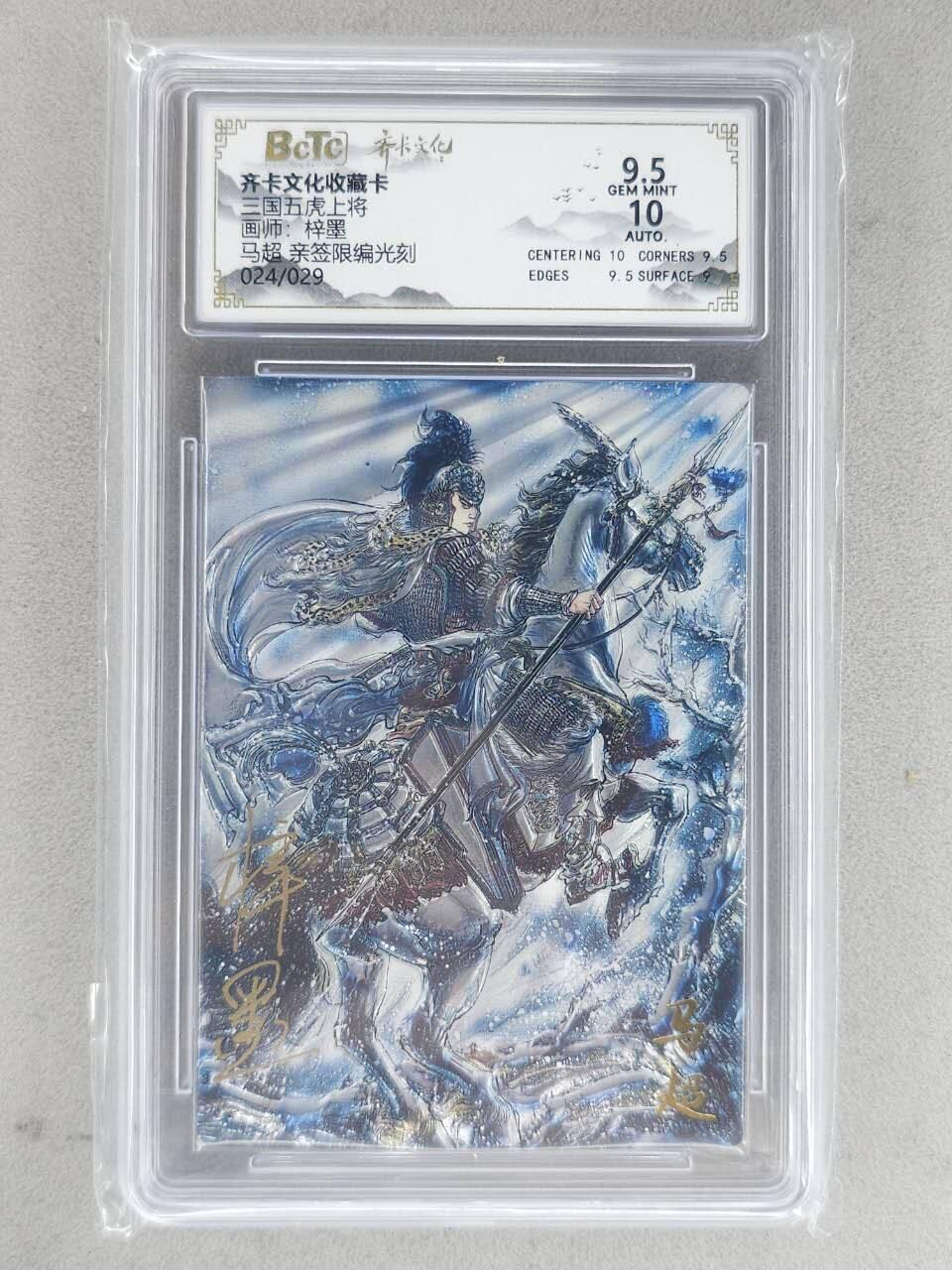 龙虎卡牌-八二场（满200元包邮，无佣金，每周六结拍，欢迎送拍） 【亲签 编号24】光刻评级卡 齐卡文化 梓墨 - 马超 9.5G