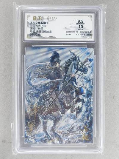 龙虎卡牌-八二场（满200元包邮，无佣金，每周六结拍，欢迎送拍） - 【亲签 编号24】光刻评级卡 齐卡文化 梓墨 - 马超 9.5G