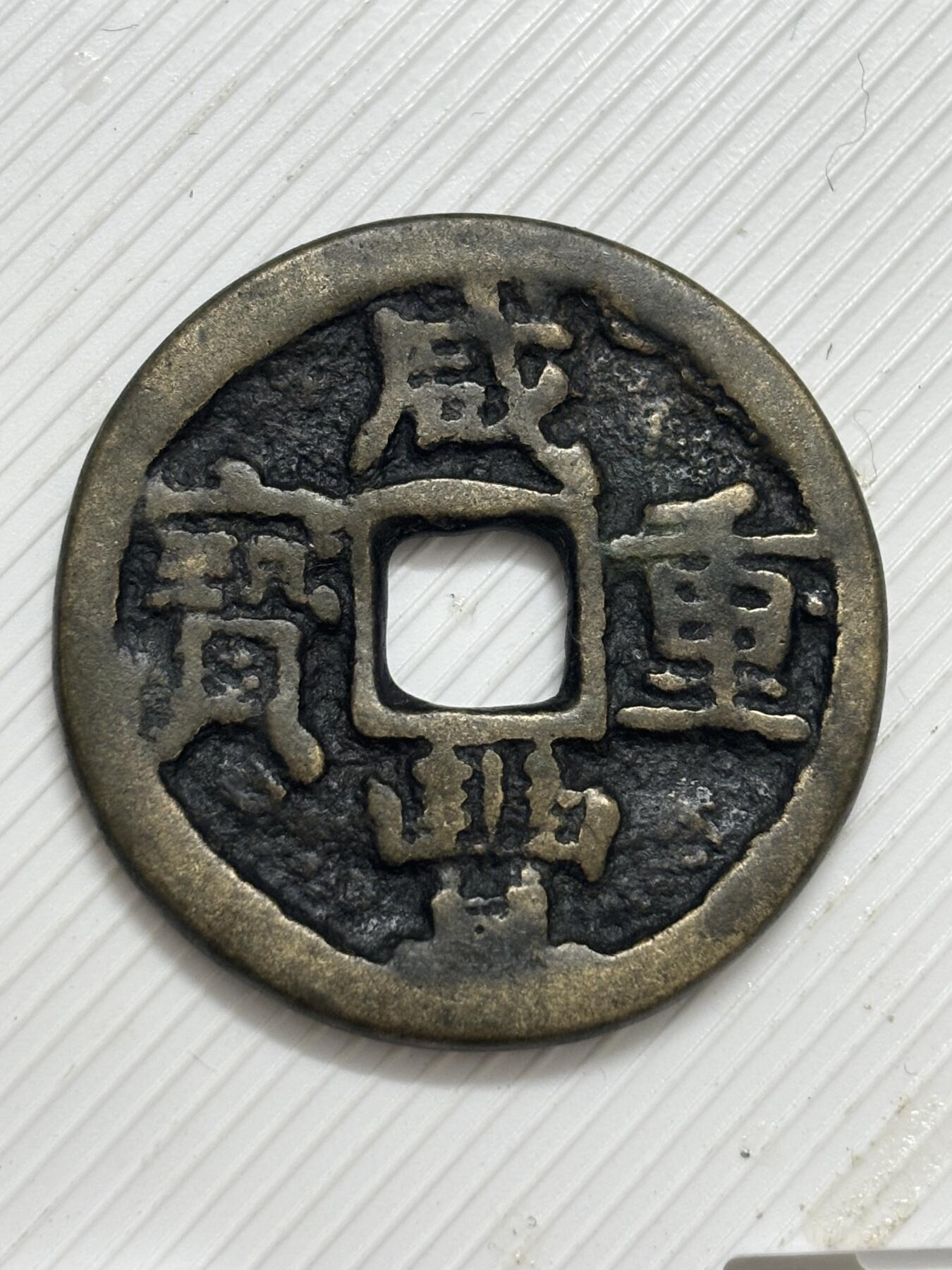 文馨钱币收藏第 299 场，长期接代拍业务 咸丰重宝宝陕当十 各方面细节看图，不包新老自行辨别