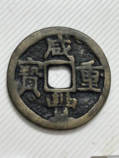 文馨钱币收藏第 299 场，长期接代拍业务 - 咸丰重宝宝陕当十 各方面细节看图，不包新老自行辨别