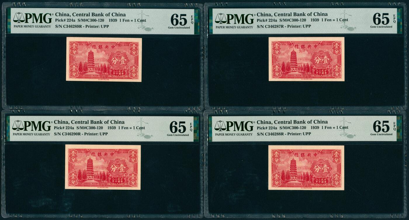 上海炎玺拍卖 玺瑞呈祥 民国二十八年中央银行永宁版壹分5枚 PMG 65 EPQ