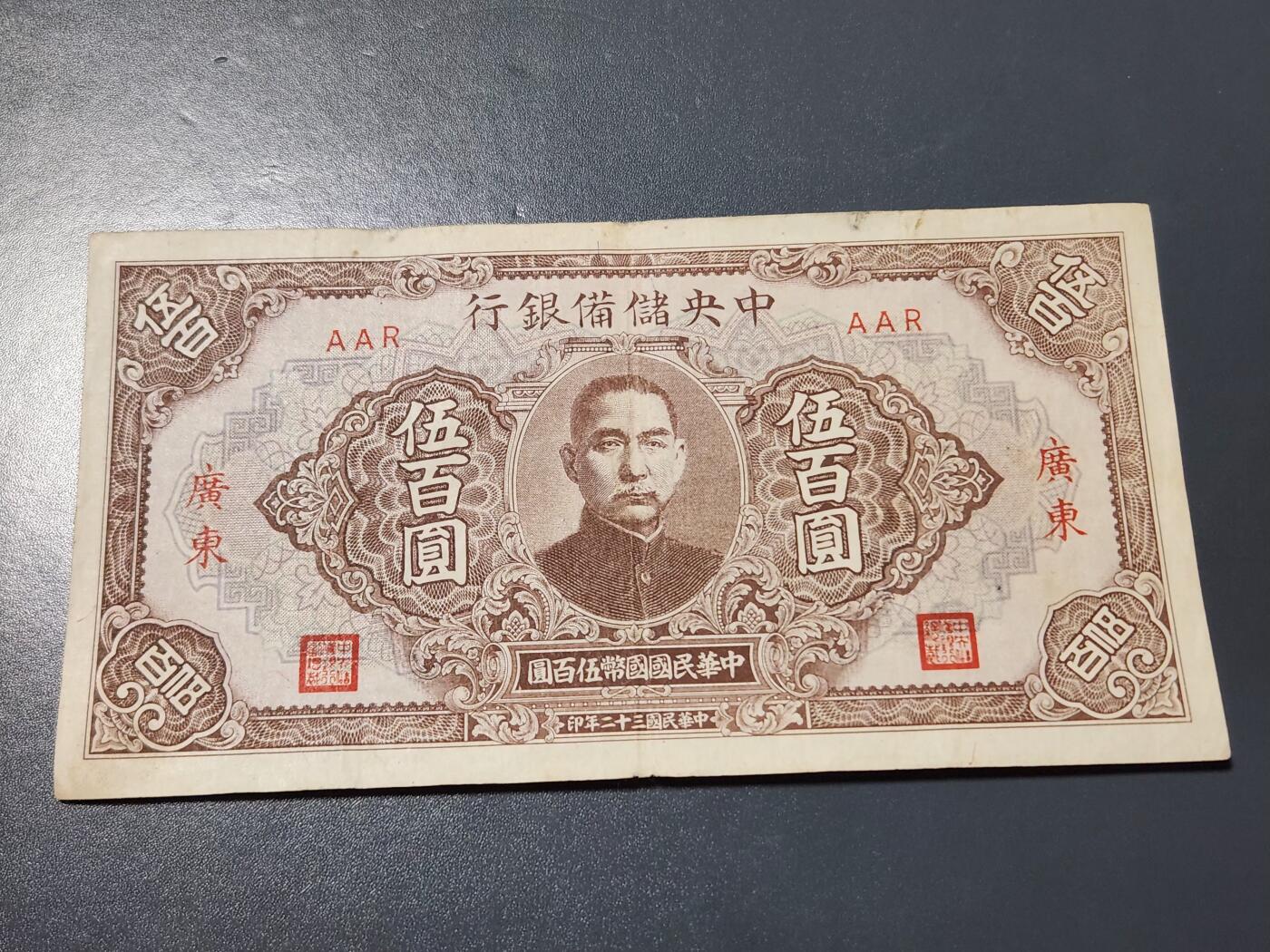 4月10号晚上8点 中外纸币自动截拍第54场 中央储备银行500元 短号 广东 美品