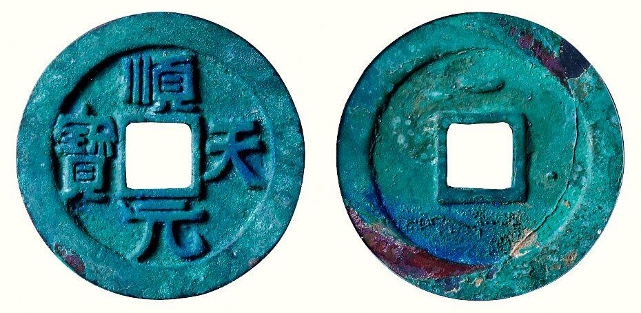 中贸圣佳2026四季・迎春拍卖会 六盈堂藏泉 钱币 证章 卡牌专场 “顺天元宝”背上仰月 直径36.4mm；厚3.1mm