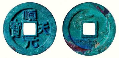 中贸圣佳2026四季・迎春拍卖会 六盈堂藏泉 钱币 证章 卡牌专场 - “顺天元宝”背上仰月 直径36.4mm；厚3.1mm