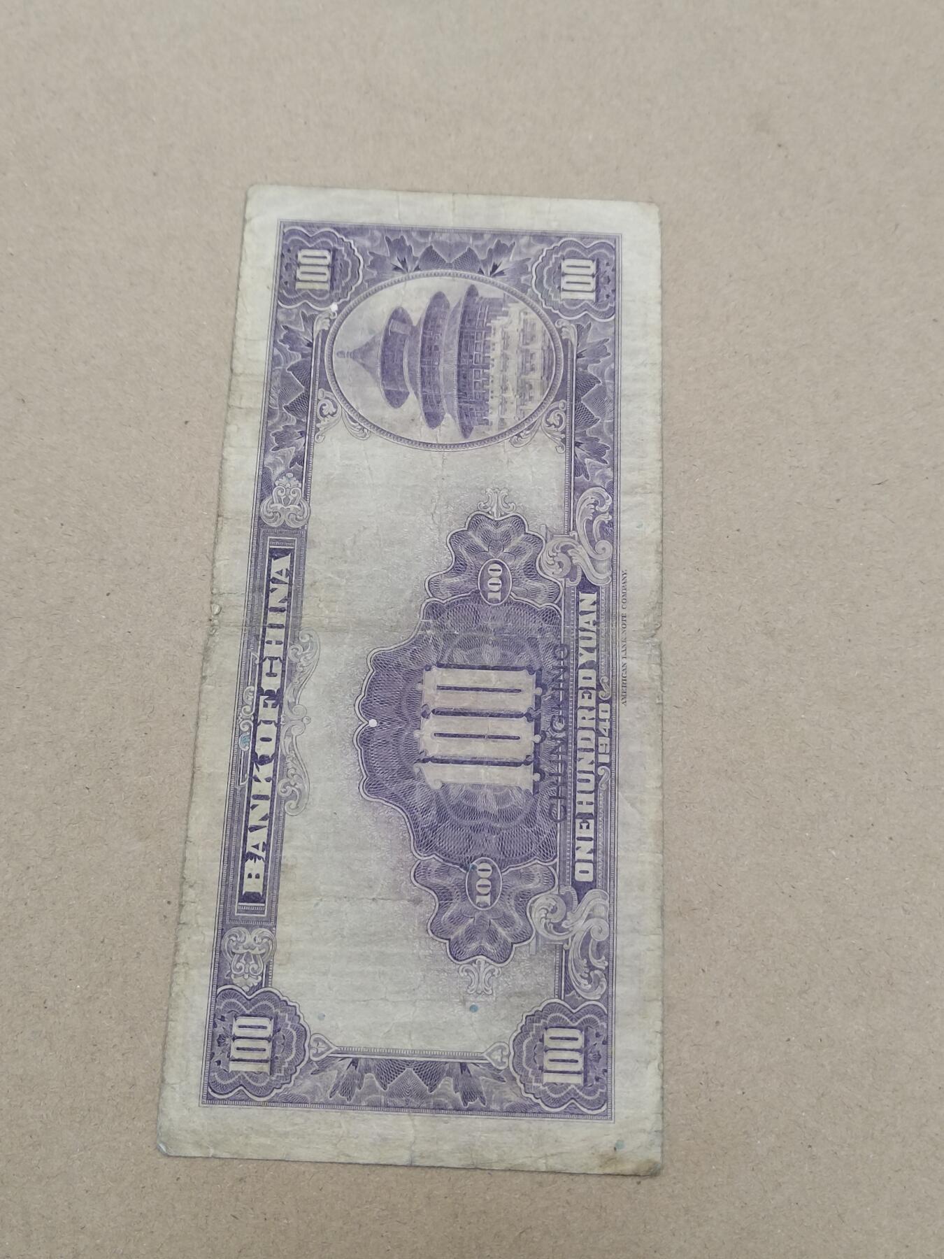 PCAI钱币  10-803 钱币邮票小专场 中国百元