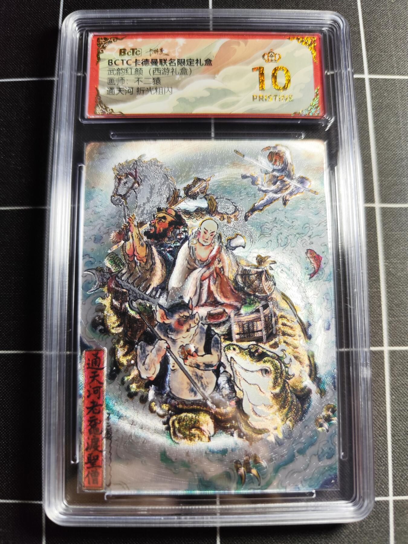 欢迎送拍、零成本上架，释放现金流，合理分配上拍卡品 【折光】不二猿 通天河 10👑 卡德曼&西游礼盒