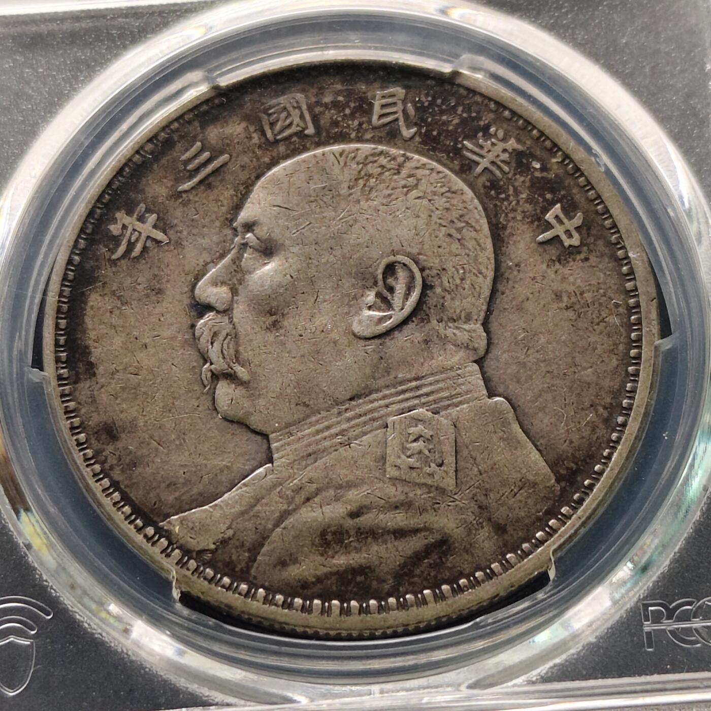 【全场包邮】纯粹捡漏拍521场 【银元】中国民国三年袁像一元银元-PCGS XF DETAIL