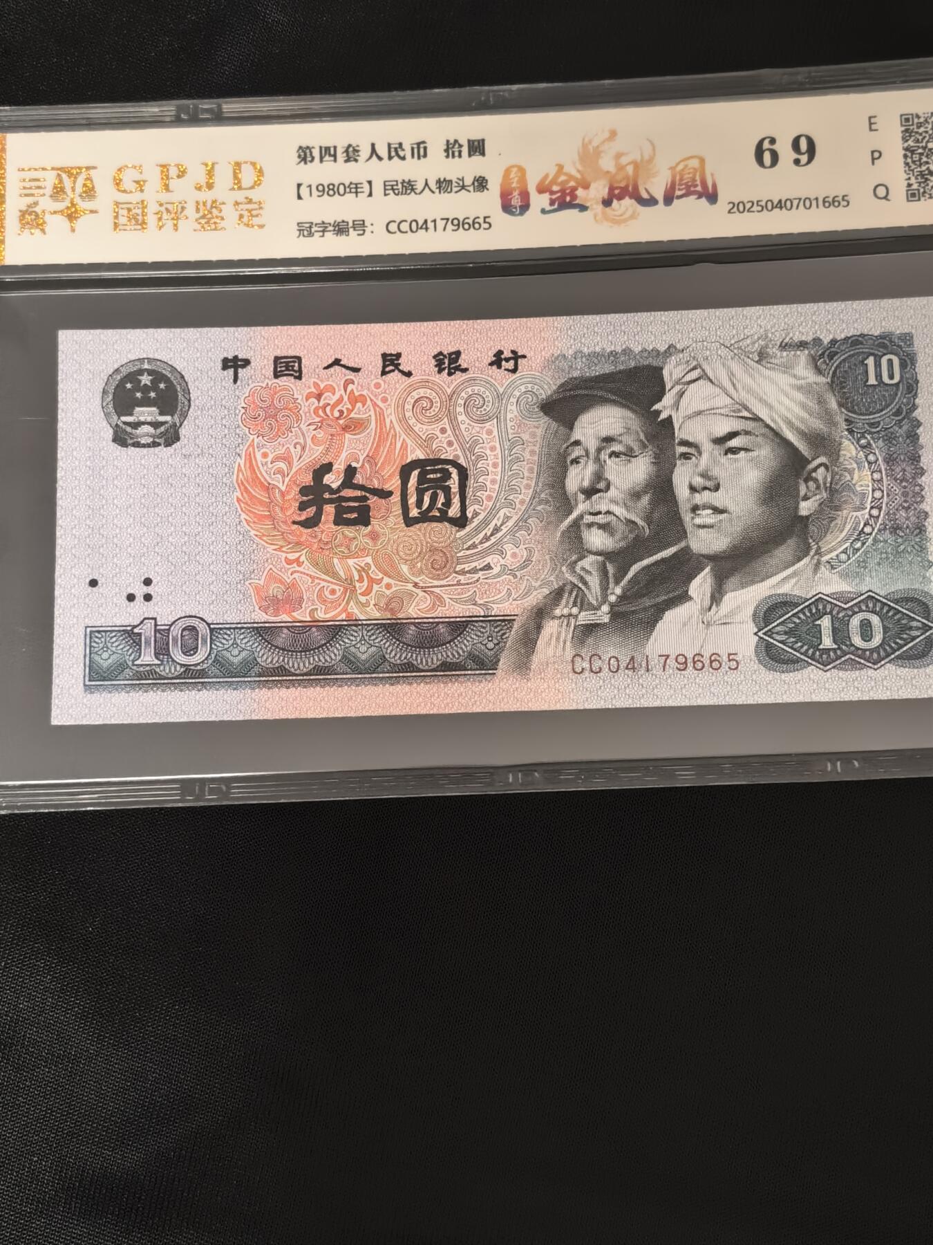 8010 CC冠至尊金凤凰 五连号 国建69分EPQ 无47 强荧光 评级币