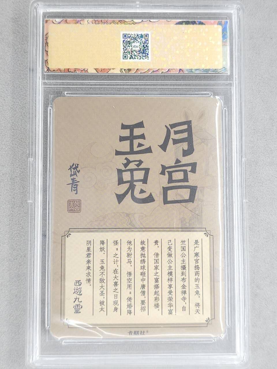 龙虎卡牌-八二场（满200元包邮，无佣金，每周六结拍，欢迎送拍） 冷烫粗闪官封砖 卡联社 陈岱青西游画谱 - 月宫玉兔