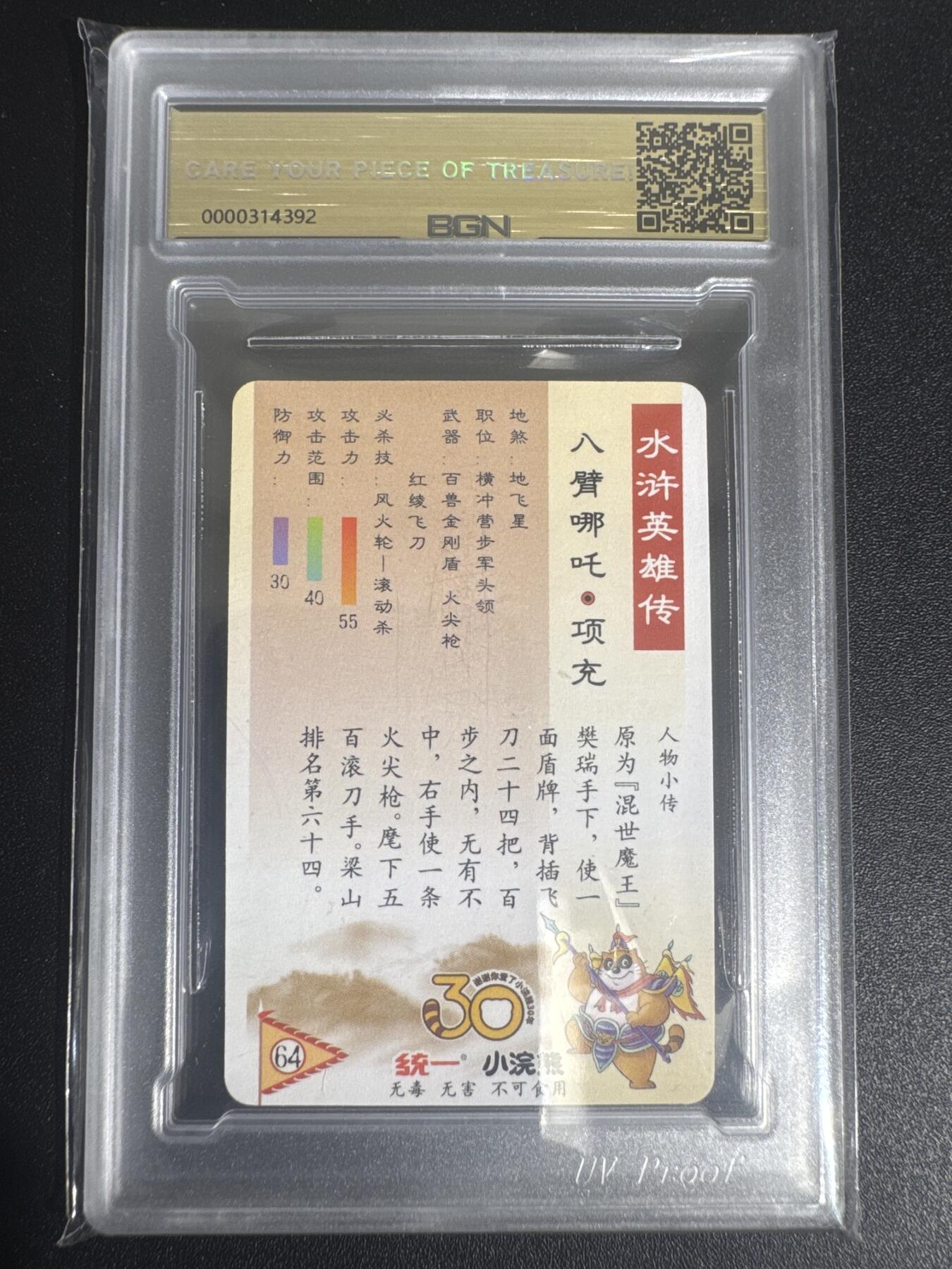 NO.30 好又多金牌大场，每周一站式配齐，方便凑单！（周6晚9点截拍，卖家送拍0抽成！） 2025小浣熊30周年 水浒英雄传 八臂哪吒项充 小卡 粗闪卡 BGN评级 五星 收藏必备