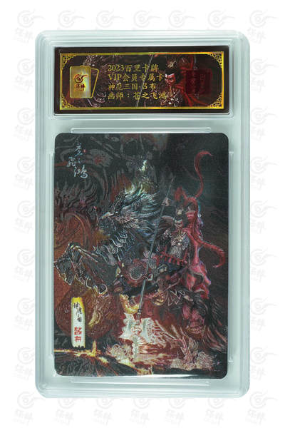 阳大大卡牌拍卖第110期（持续收拍品，周六晚上九点截拍，进群福利早知道） - 百里卡牌 VIP会员专属卡 苍之飞鸿 神魔三国-吕布