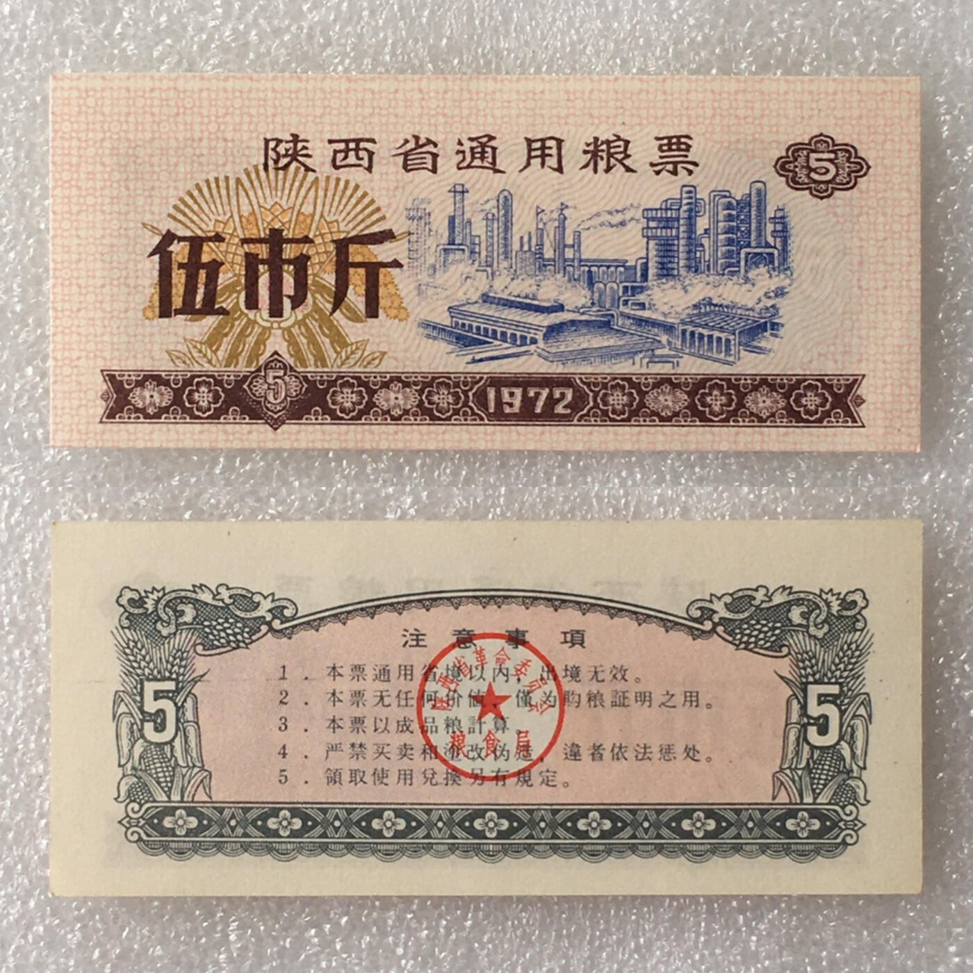珍稀1972年陕西省通用粮票大全套全新品相1套4枚真品票证文玩收藏