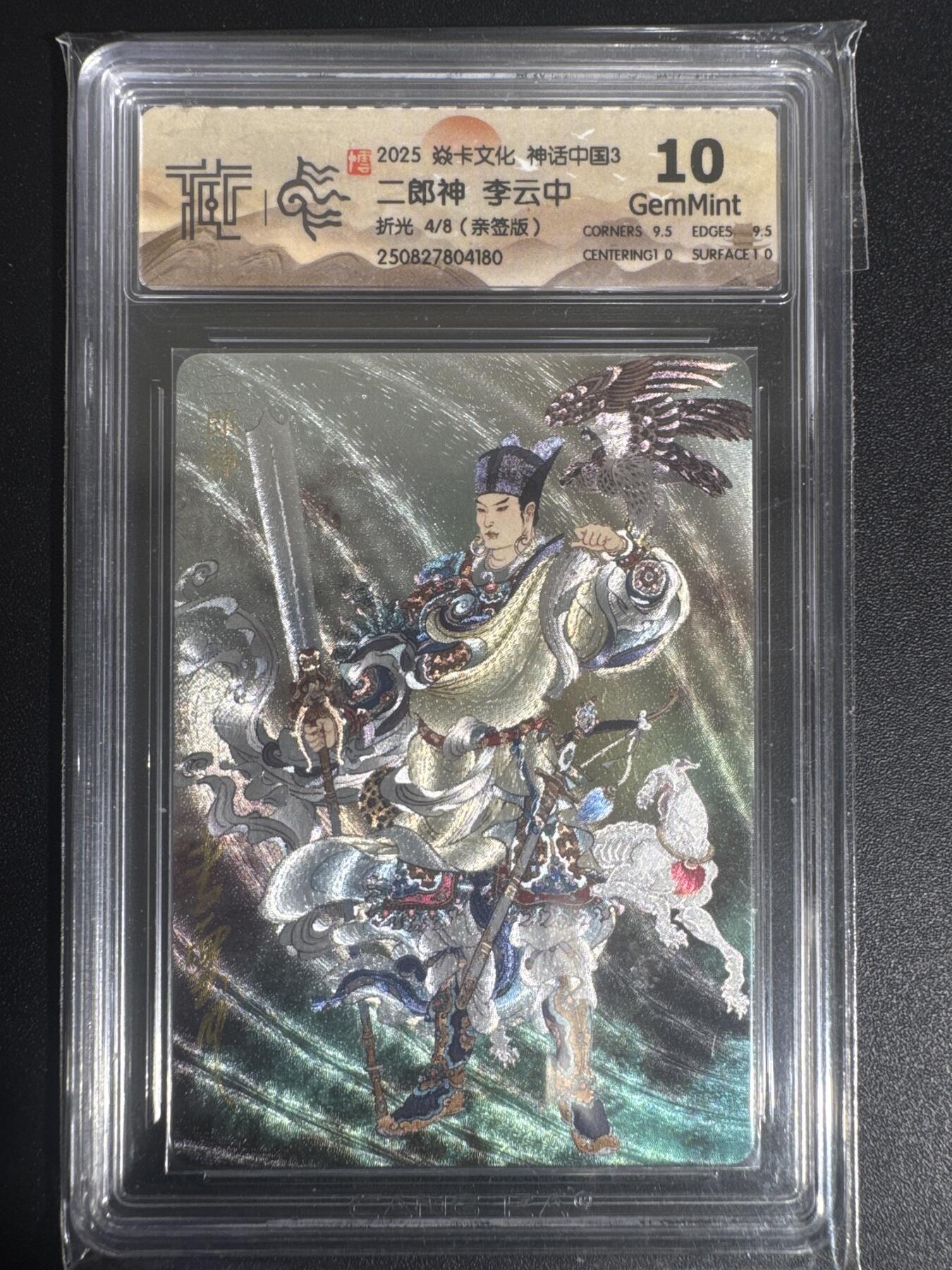 NO.30 好又多金牌大场，每周一站式配齐，方便凑单！（周6晚9点截拍，卖家送拍0抽成！） 【4/8编亲签】焱卡文化 神话中国3 李云中亲签 二郎神 粗闪 CCG10分 稀缺精品 卡品完美！