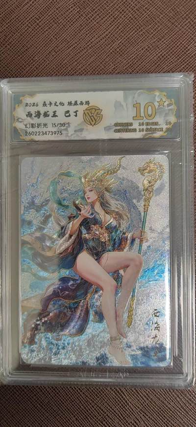 第110期阳大大卡牌拍卖第110期（持续收拍品，周六晚上九点截拍，进群福利早知道） - 【10星】焱卡文化 燎原西游 巴丁 西海龙王  幻彩折光限编15/30