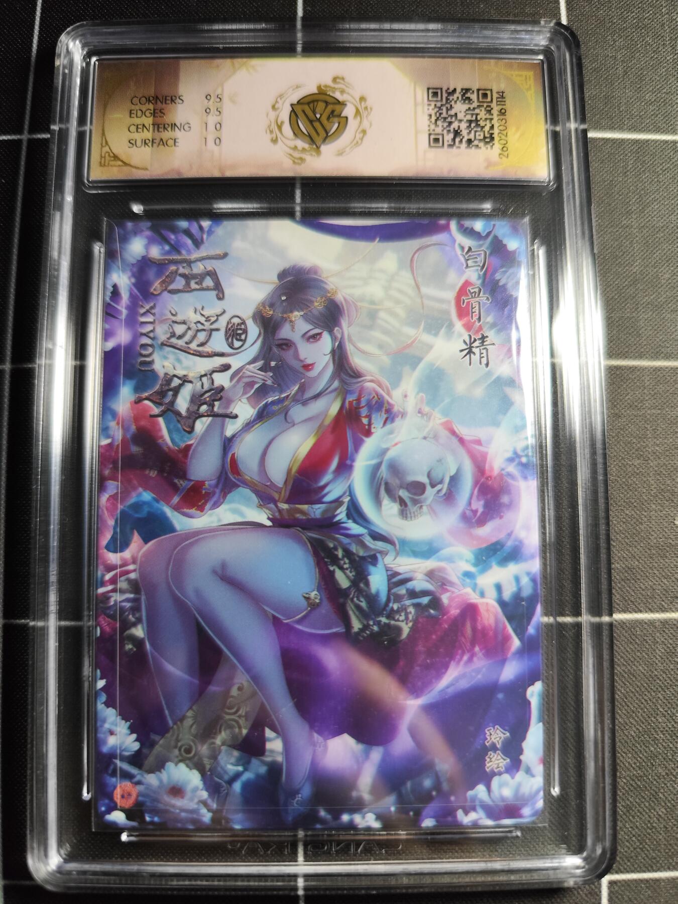 欢迎送拍、零成本上架，释放现金流，合理分配上拍卡品 【炫彩】 玲 白骨精 10g 焱卡文化＆西游姬