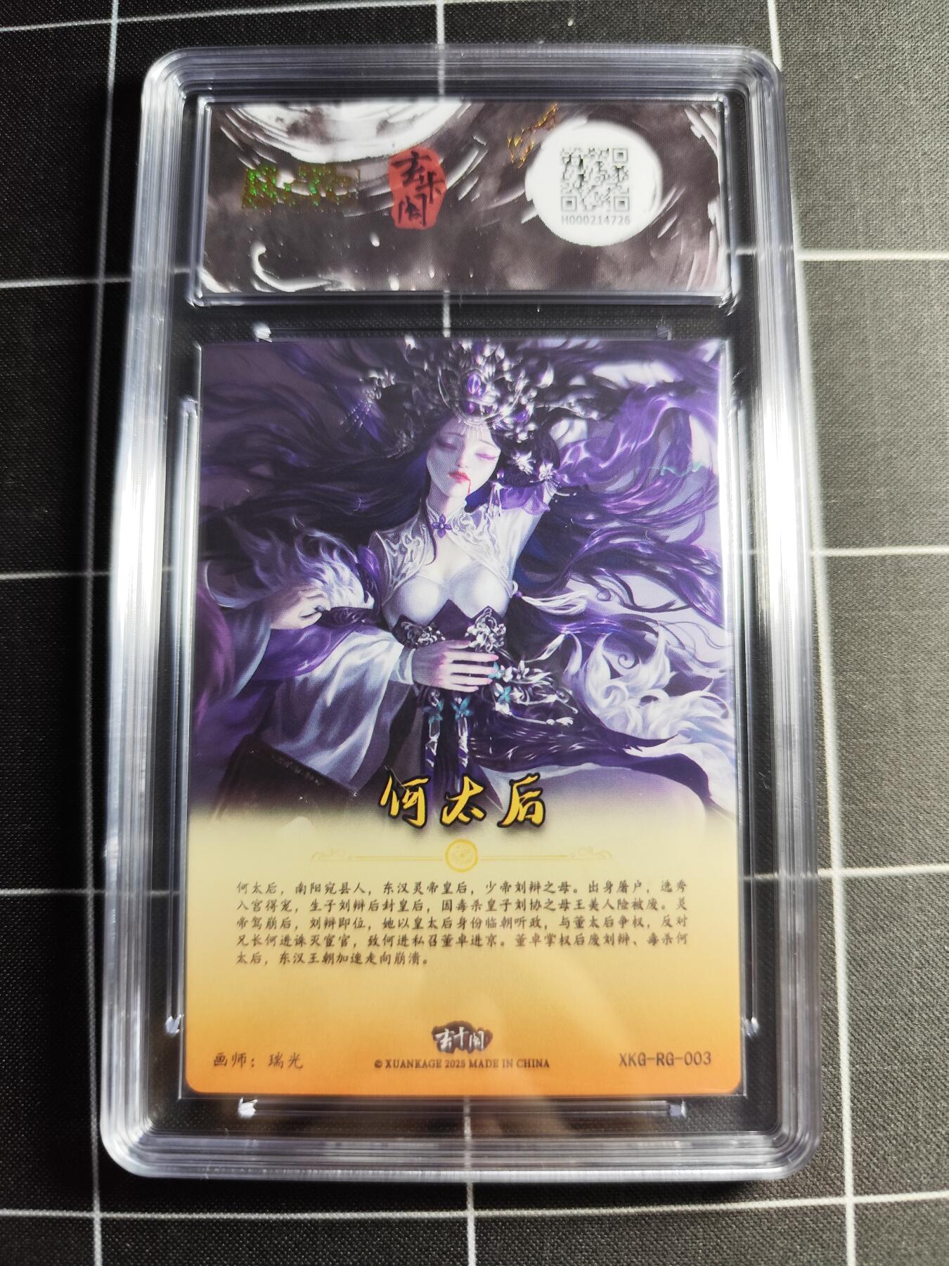 欢迎送拍、零成本上架，释放现金流，合理分配上拍卡品 【折光】瑞光 何太后 9.5 玄卡阁&三国英雄志