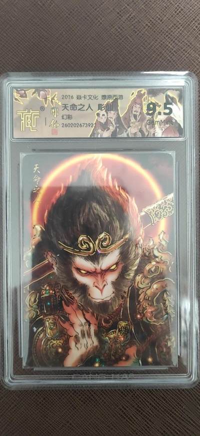 阳大大卡牌拍卖第110期（持续收拍品，周六晚上九点截拍，进群福利早知道） - 【9.5分】焱卡文化 燎原西游 彫仙 天命之人 幻彩922