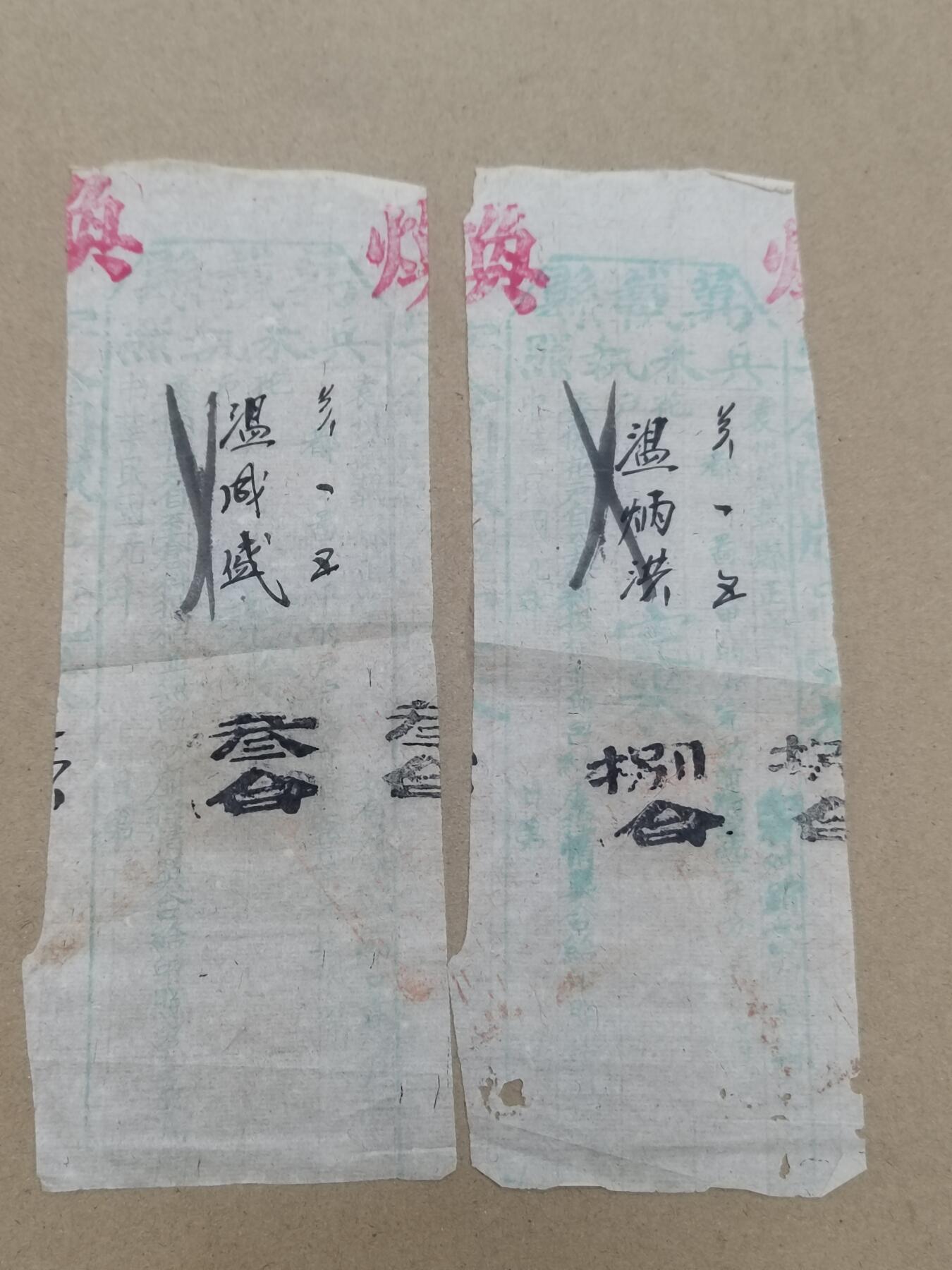 PCAI钱币  10-803 钱币邮票小专场 辛亥革命兵粮执照