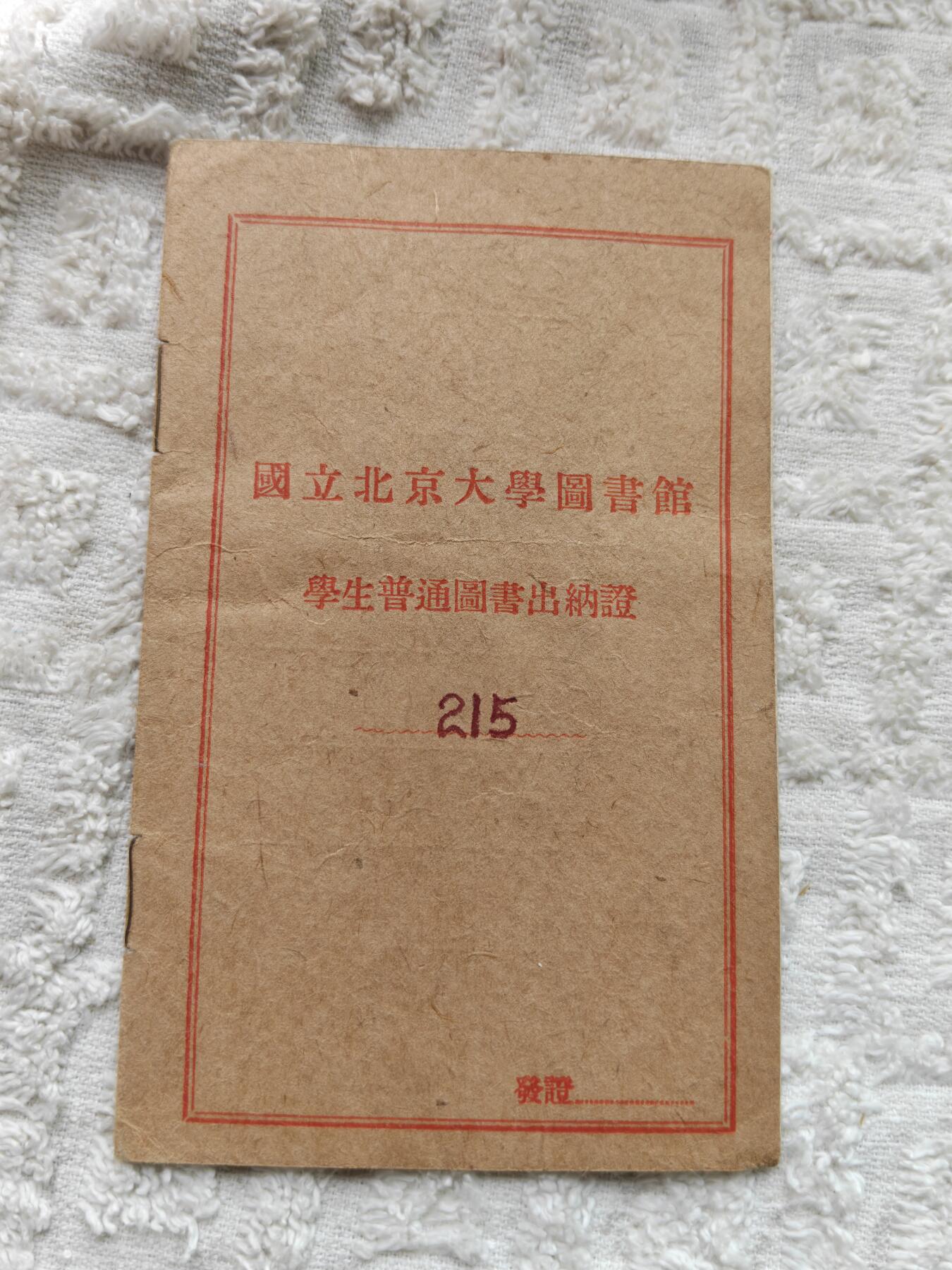 国立北京大学证书