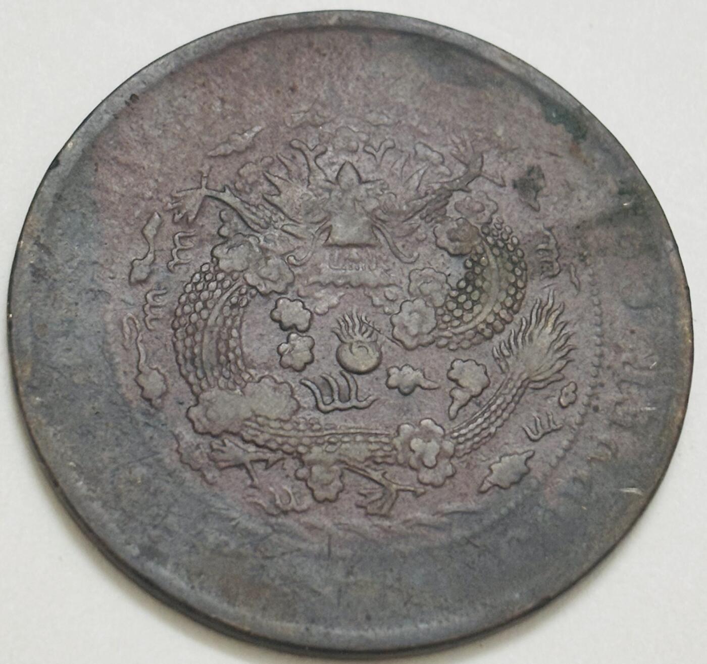 文馨钱币收藏第 299 场，长期接代拍业务 大清铜币当制钱二十文龙