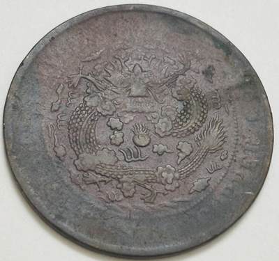 文馨钱币收藏第 299 场，长期接代拍业务 - 大清铜币当制钱二十文龙