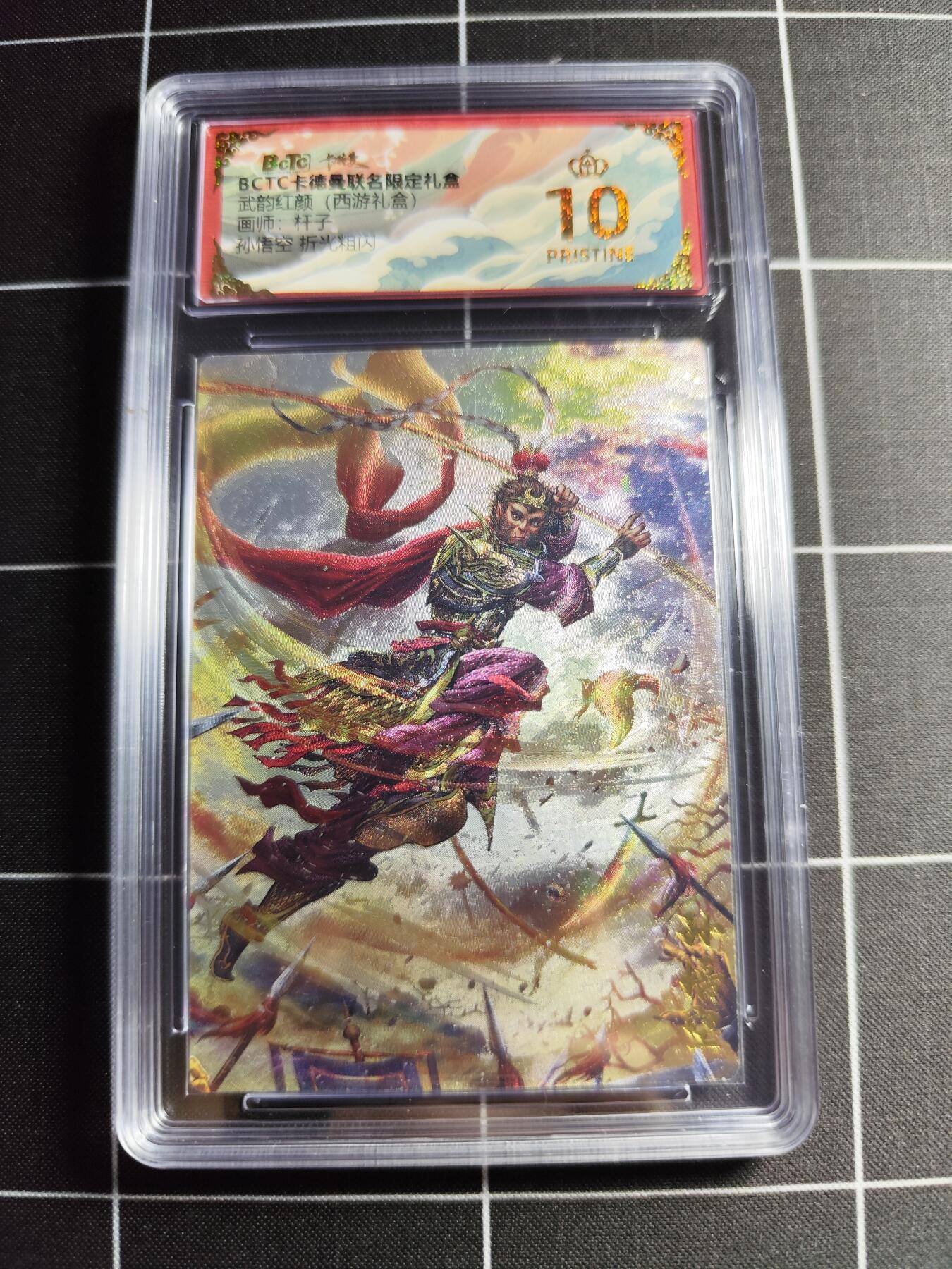 欢迎送拍、零成本上架，释放现金流，合理分配上拍卡品 【折光】杆子 孙悟空 10👑 卡德曼&西游礼盒