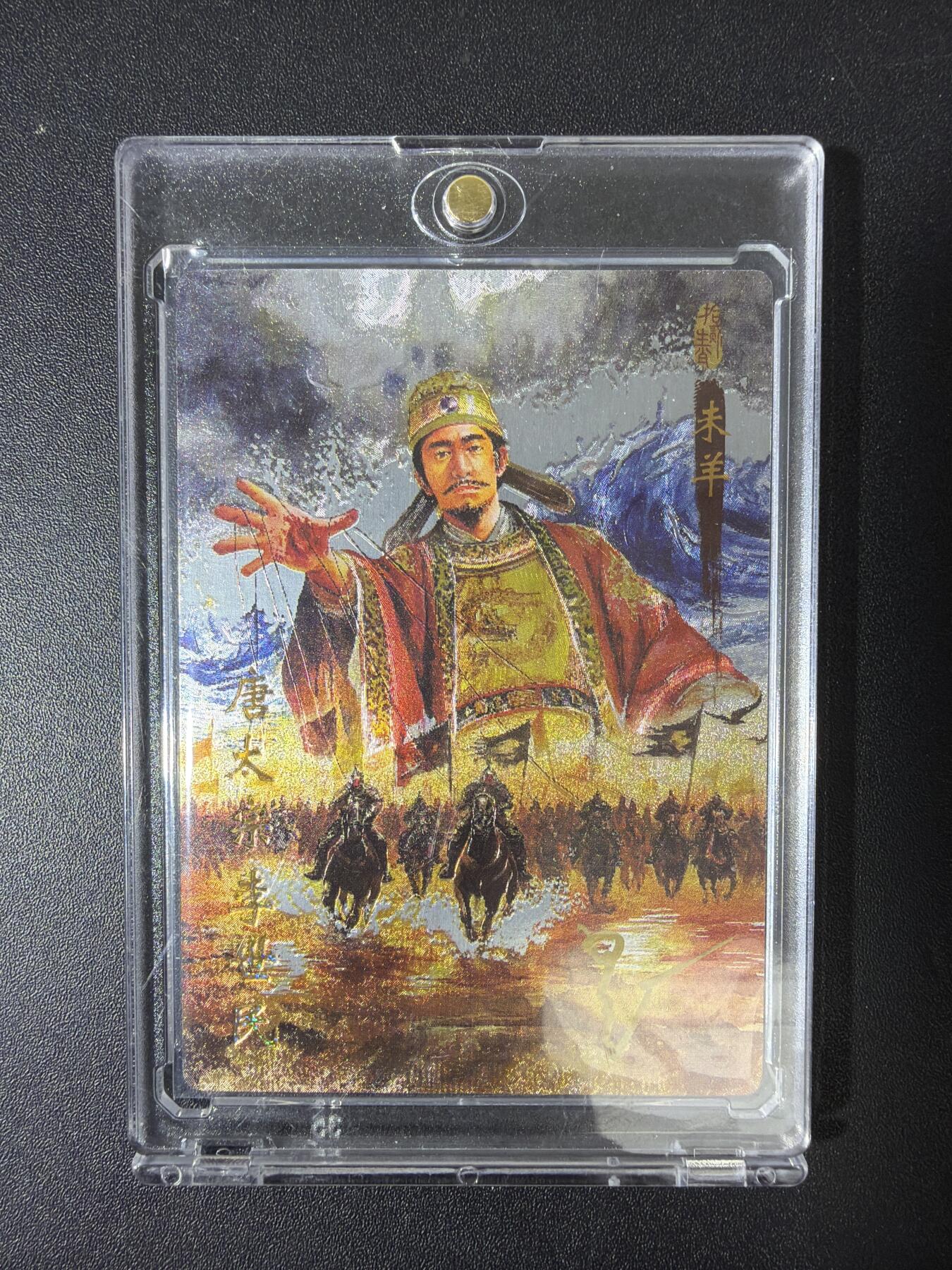 NO.30 好又多金牌大场，每周一站式配齐，方便凑单！（周6晚9点截拍，卖家送拍0抽成！） 【19/20编亲签】琅琊卡藏 十二御极 墨一亲签 唐太宗李世民 浮雕折光 带卡砖