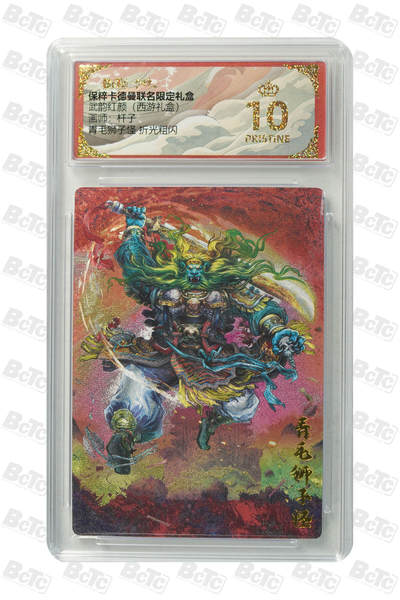 阳大大卡牌拍卖第110期（持续收拍品，周六晚上九点截拍，进群福利早知道） - 【爆金】卡德曼 武韵红颜（西游礼盒）杆子 青毛狮子怪 折光粗闪