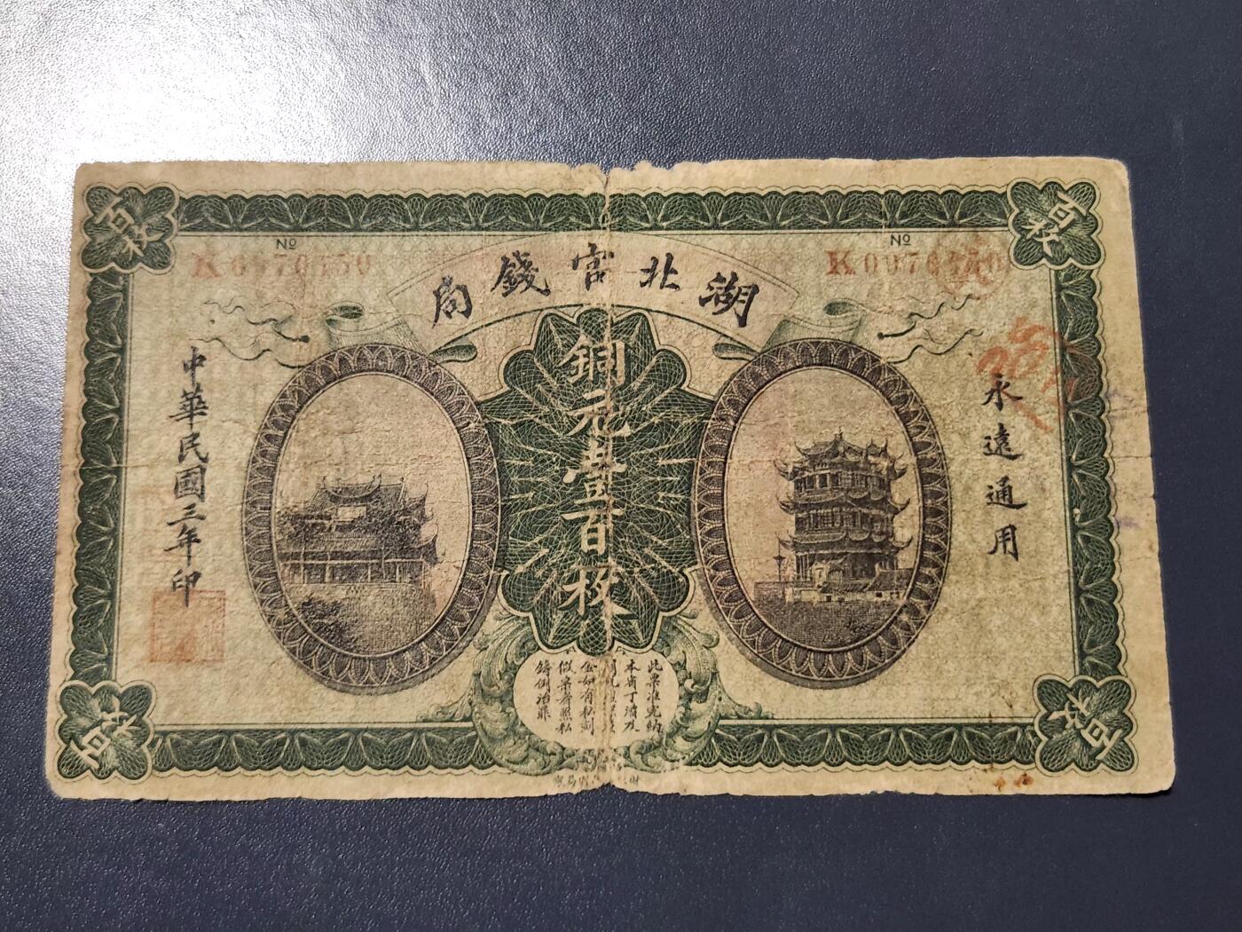 4月10号晚上8点 中外纸币自动截拍第54场 湖北官钱局原票