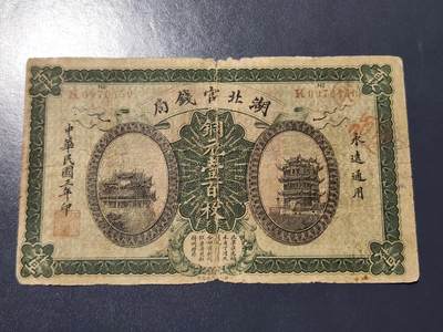 4月10号晚上8点 中外纸币自动截拍第43场 - 湖北官钱局原票