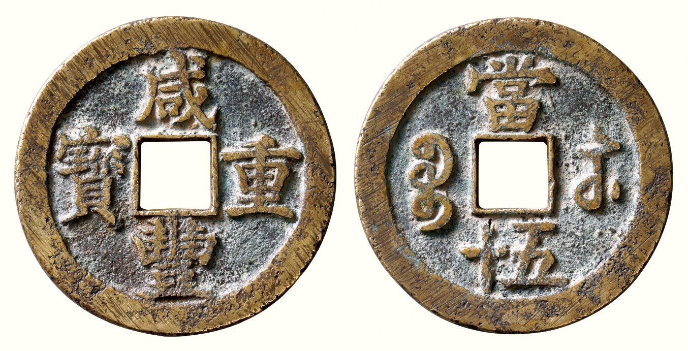 中贸圣佳2026四季・迎春拍卖会 六盈堂藏泉 钱币 证章 卡牌专场 “咸丰重宝”背“宝苏当五十” 直径53.3mm；厚3.1mm