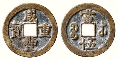 中贸圣佳2026四季・迎春拍卖会 六盈堂藏泉 钱币 证章 卡牌专场 - “咸丰重宝”背“宝苏当五十” 直径53.3mm；厚3.1mm