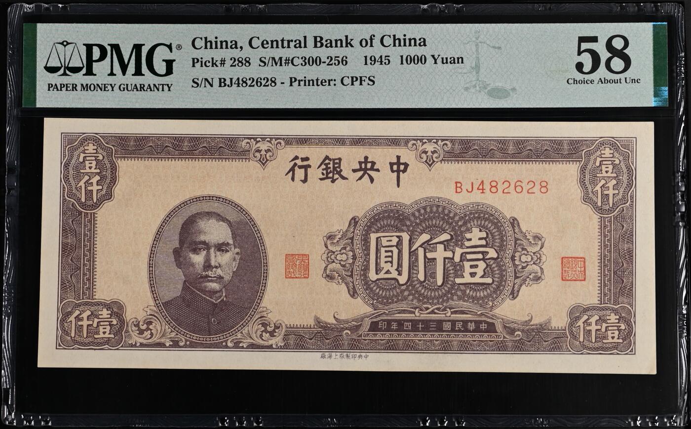 民国三十四年 中央银行一千元 壹仟圆 pmg58