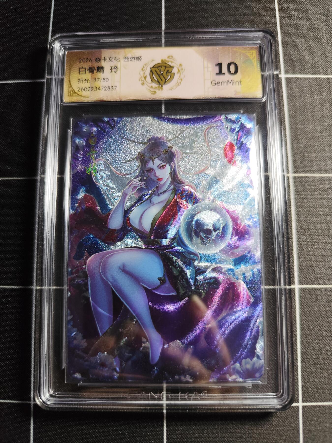 欢迎送拍、零成本上架，释放现金流，合理分配上拍卡品 【折光37/50】玲 白骨精 10g 焱卡文化＆西游姬