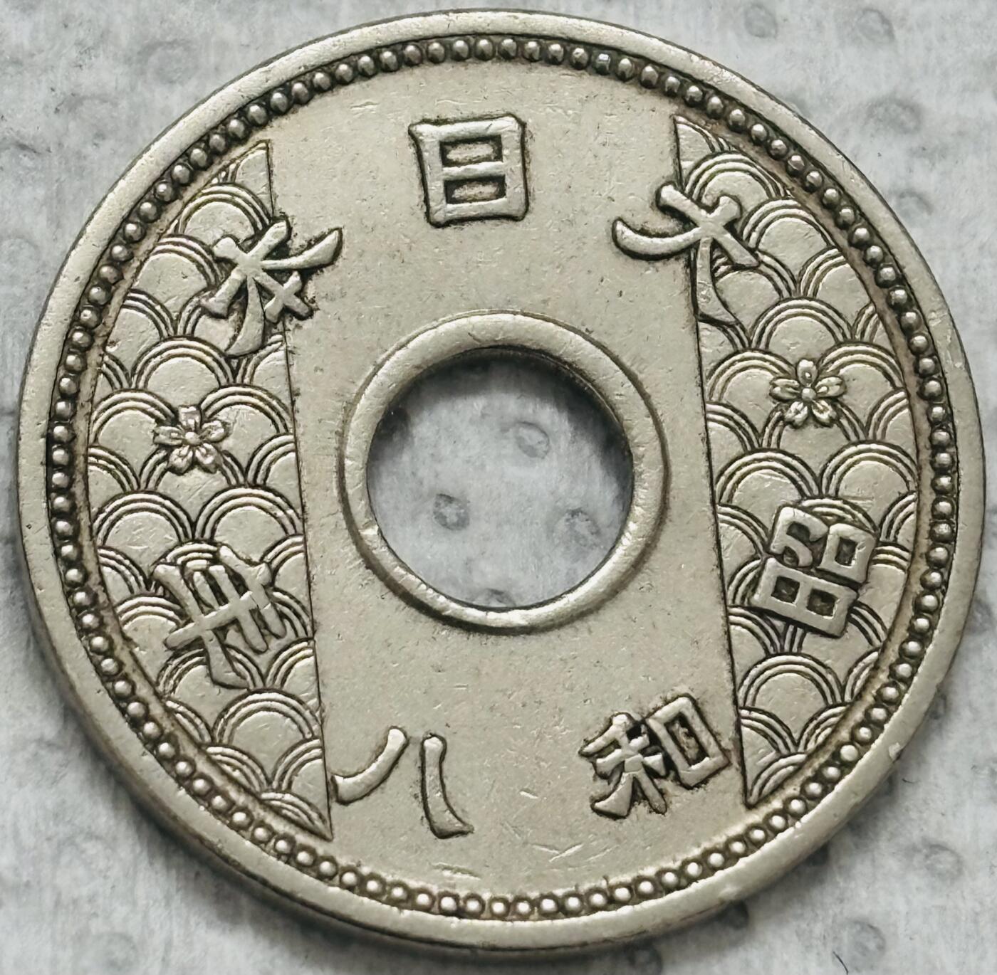 文馨钱币收藏第 299 场，长期接代拍业务 日本昭和八年十钱，首发版