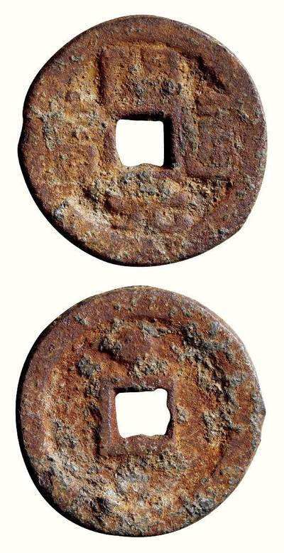 中贸圣佳2026四季・迎春拍卖会 六盈堂藏泉 钱币 证章 卡牌专场 - “开元通宝”背上巨星大型铁钱 直径43.2mm；厚3.8mm