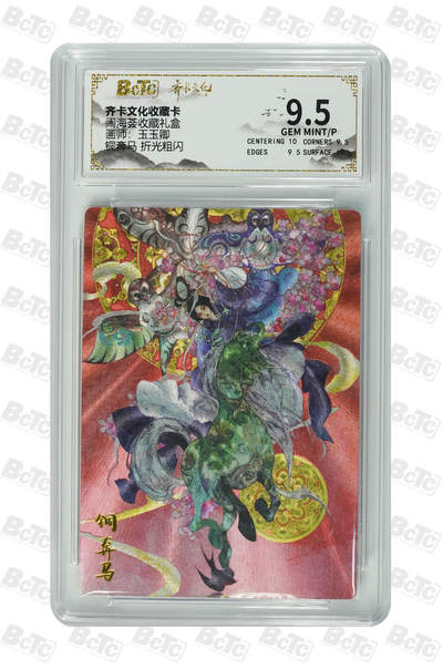 阳大大卡牌拍卖第110期（持续收拍品，周六晚上九点截拍，进群福利早知道） - 【9.5分】齐卡文化 闹海荟 玉玉卿 铜奔马 折光粗闪775