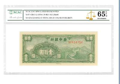 沈掌柜专场（全场保真） - 中银行壹佰圆清代银票民国纸币评级币