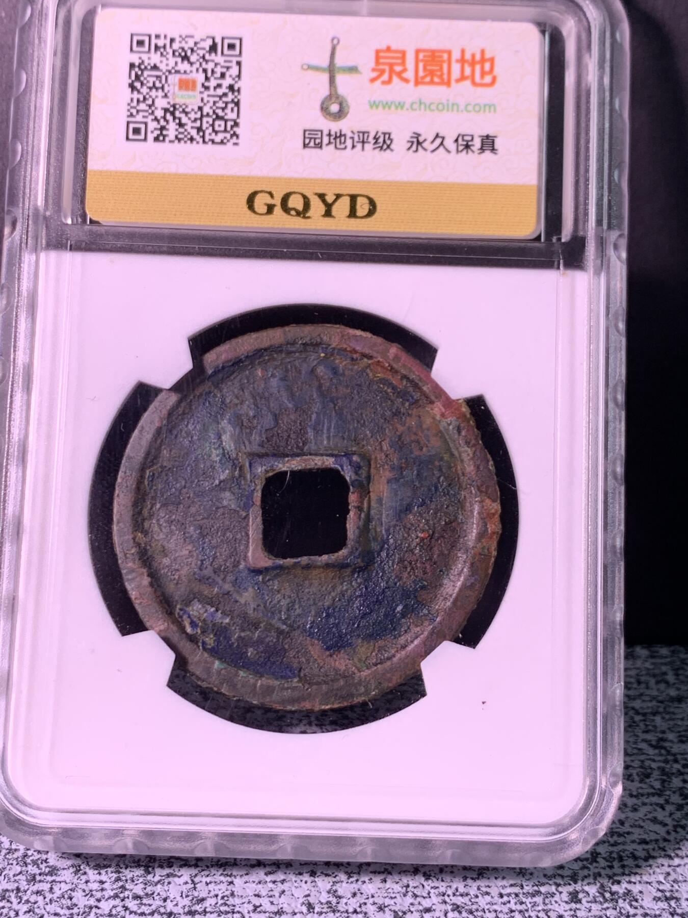 崇宁通宝 异书小字