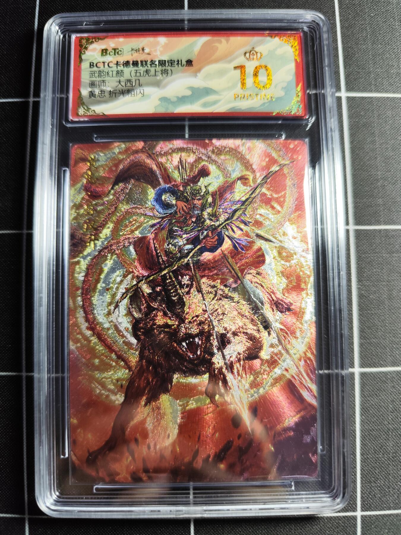 欢迎送拍、零成本上架，释放现金流，合理分配上拍卡品 【折光】大西几 黄忠 10👑 卡德曼&五虎上将