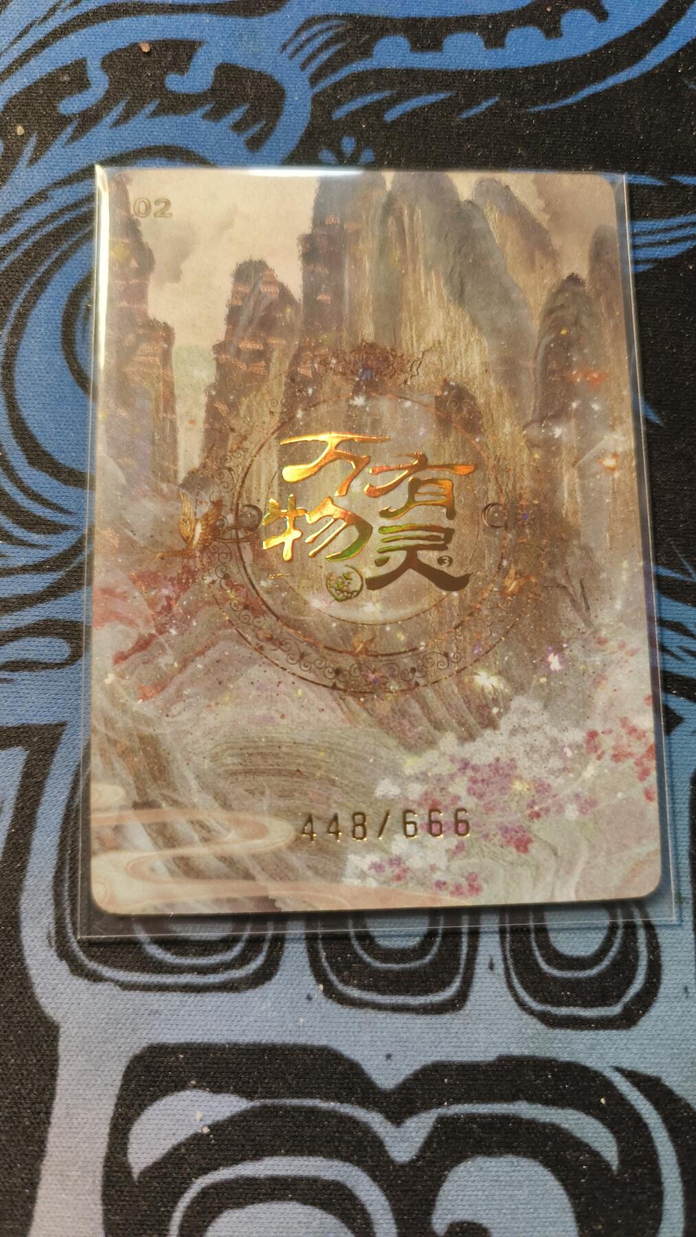 霸总卡牌第五期 趣卡社万物有灵三 残荷 448/666