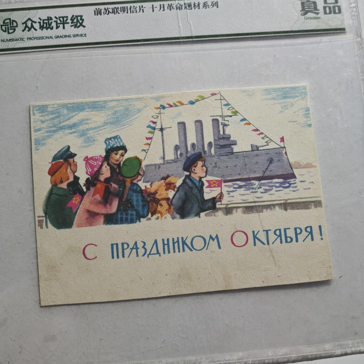 4月11日结束，成斌徽章钱币专场 众诚评级 前苏联明信片