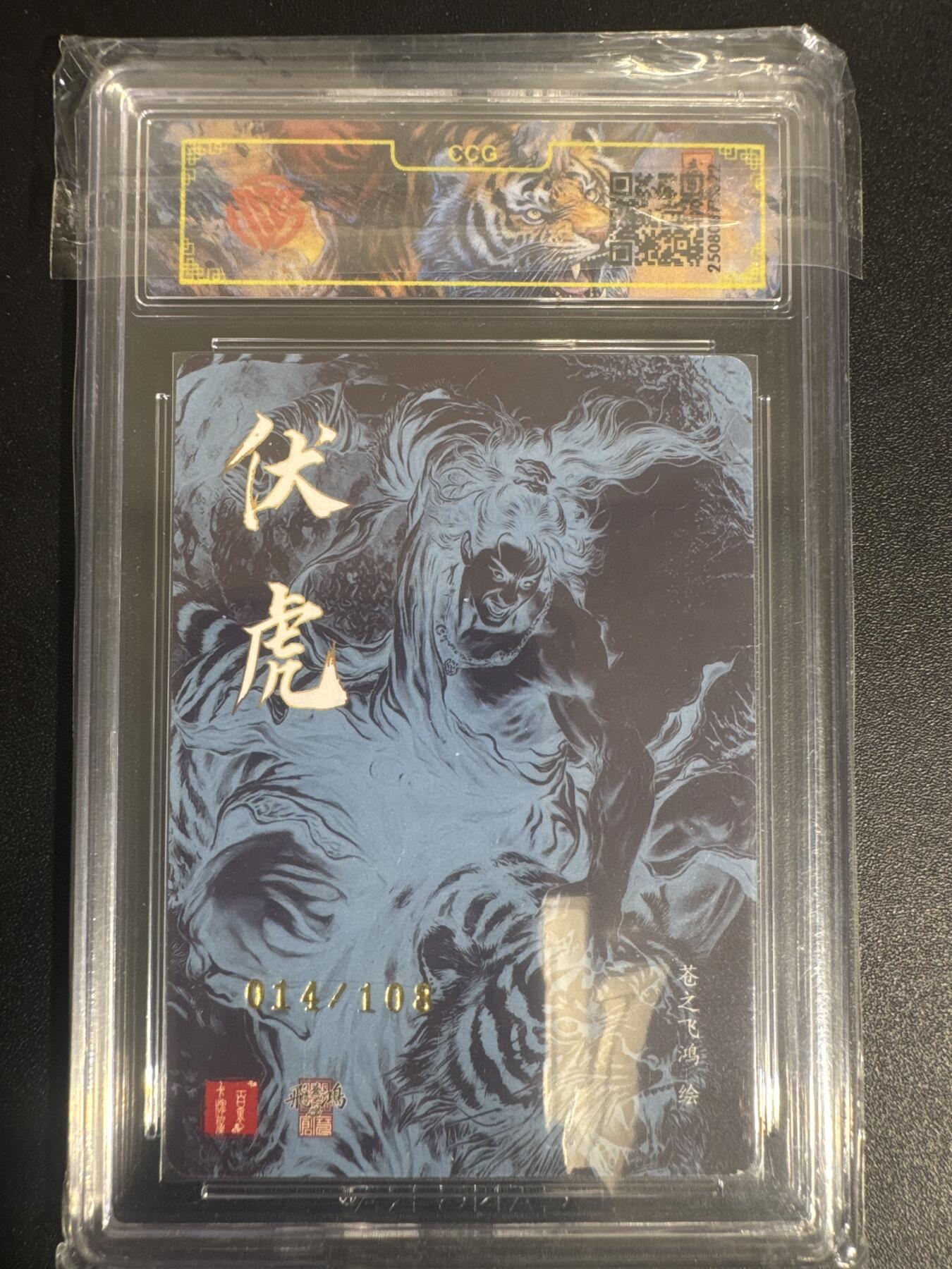 NO.30 好又多金牌大场，每周一站式配齐，方便凑单！（周6晚9点截拍，卖家送拍0抽成！） 【14/108编亲签】百里 苍之飞鸿亲签 伏虎 武松打虎 光刻